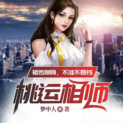 桃运相师(爆笑相师,对错看天意) 桃运相师(爆笑相师,对错看天意)