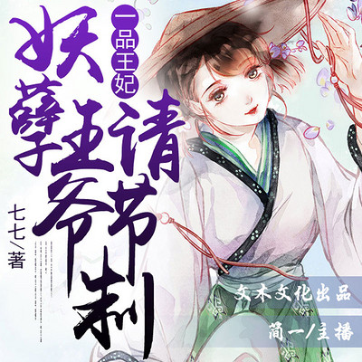 一品王妃:妖孽王爷请节制 一品王妃:妖孽王爷请节制