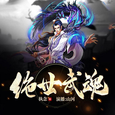 绝世武魂 第023集 破茧成蝶之前