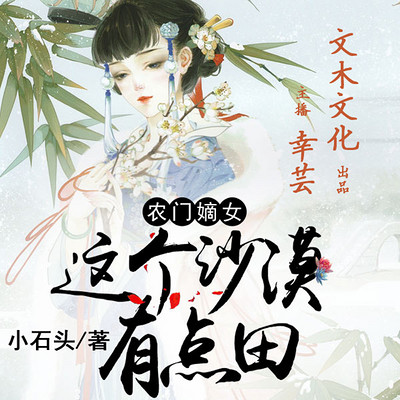 农门嫡女:沙漠有点田 农门嫡女:沙漠有点田