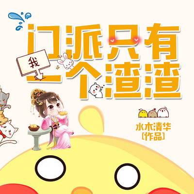 门派只有我一个渣渣(爆笑甜宠多人剧) 门派只有我一个渣渣(爆笑甜宠多人剧)