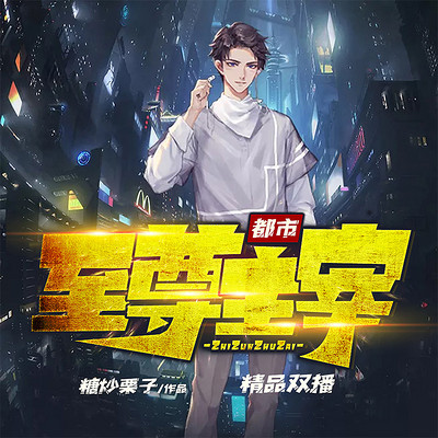 都市至尊主宰 都市至尊主宰