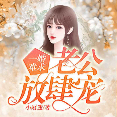 一婚难求，老公放肆宠—豪门甜宠