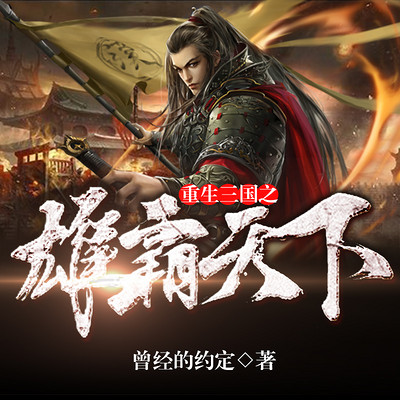 重生三国之雄霸天下—热血精品剧 重生三国之雄霸天下—热血精品剧