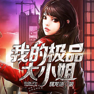 我的极品大小姐 我的极品大小姐