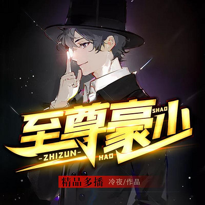 至尊豪少 至尊豪少