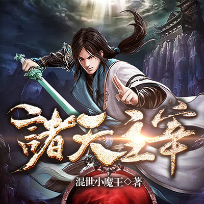 诸天主宰 诸天主宰