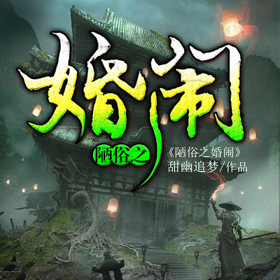 陋俗之婚闹 陋俗之婚闹