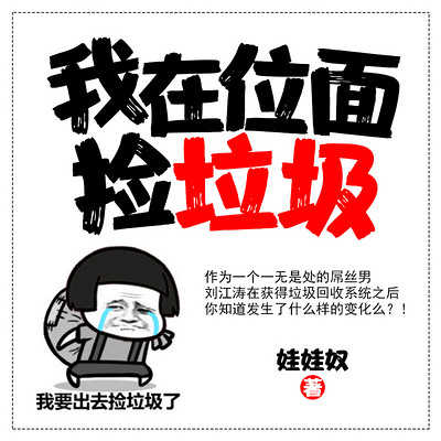我在位面捡垃圾—都市爆笑文 我在位面捡垃圾—都市爆笑文