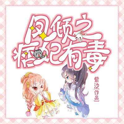 痞妃嫁到，傲娇王爷束手就擒|古言甜宠冤家
