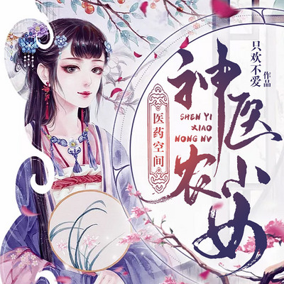 医药空间神医小农女|种田文|多播 医药空间神医小农女|种田文|多播