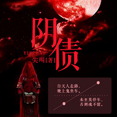 阴债 阴债