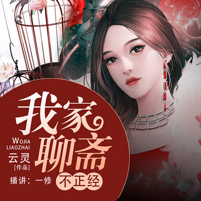 我家聊斋不正经 我家聊斋不正经