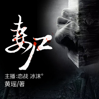 妻尸 妻尸