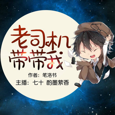 老司机带带我 老司机带带我