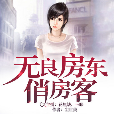 无良房东俏房客 无良房东俏房客