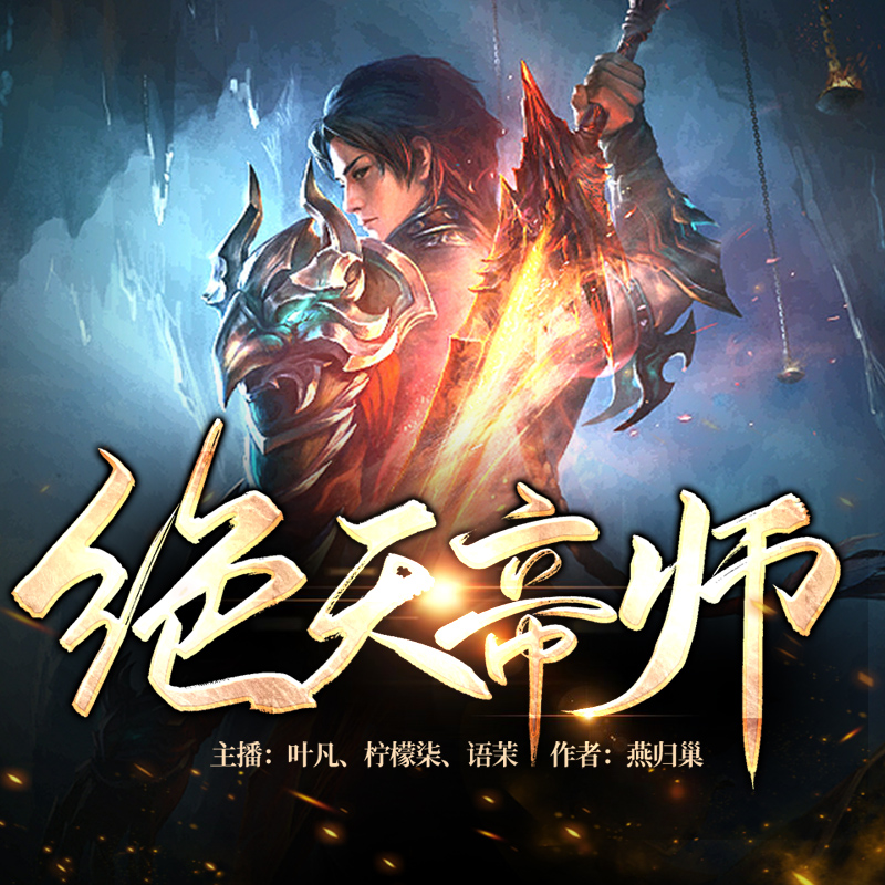 绝天帝师