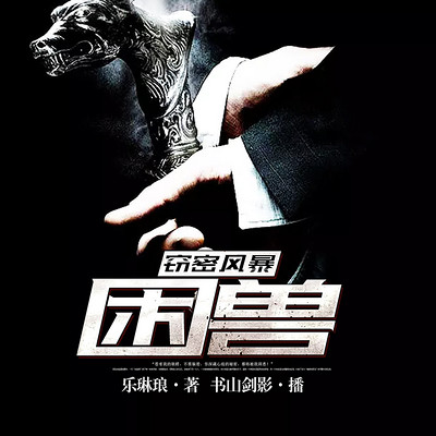 窃密风暴:困兽 窃密风暴:困兽