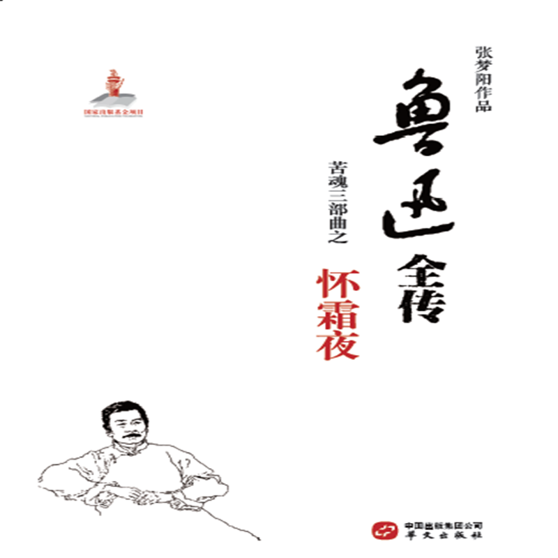 鲁迅全传： 苦魂三部曲之三·怀霜夜