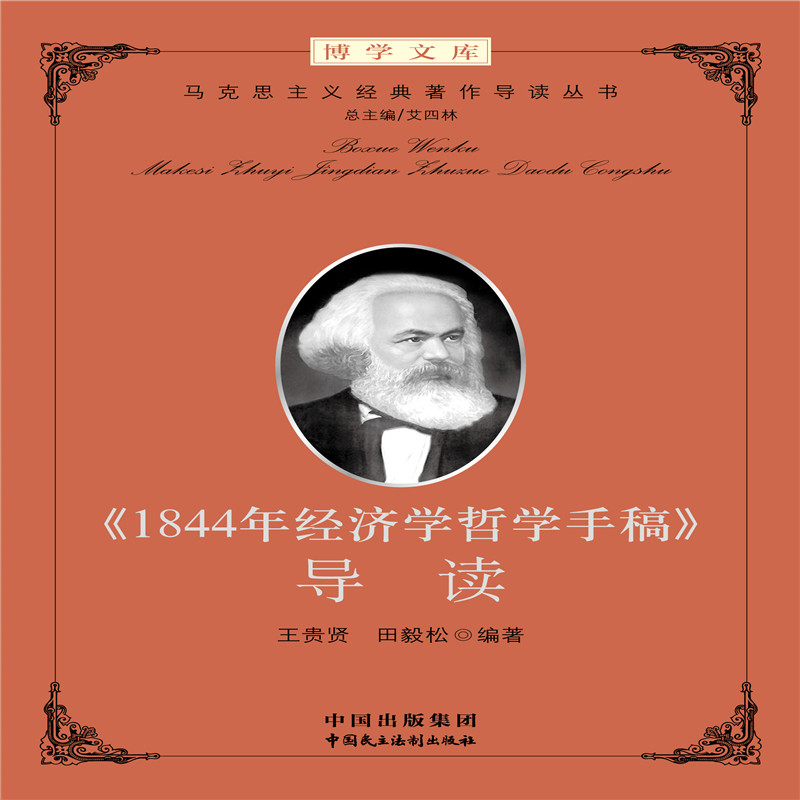 《1844年哲学经济学手稿》 导读