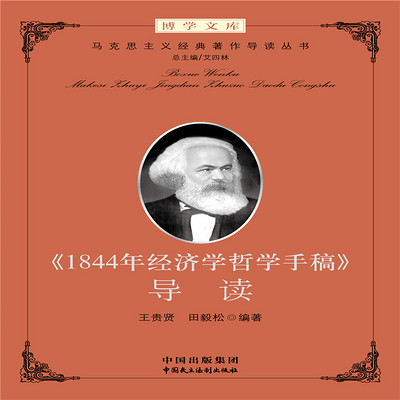 《1844年哲学经济学手稿》 导读 《1844年哲学经济学手稿》 导读
