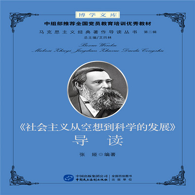 《社会主义从空想到科学的发展》 导读 《社会主义从空想到科学的发展》 导读