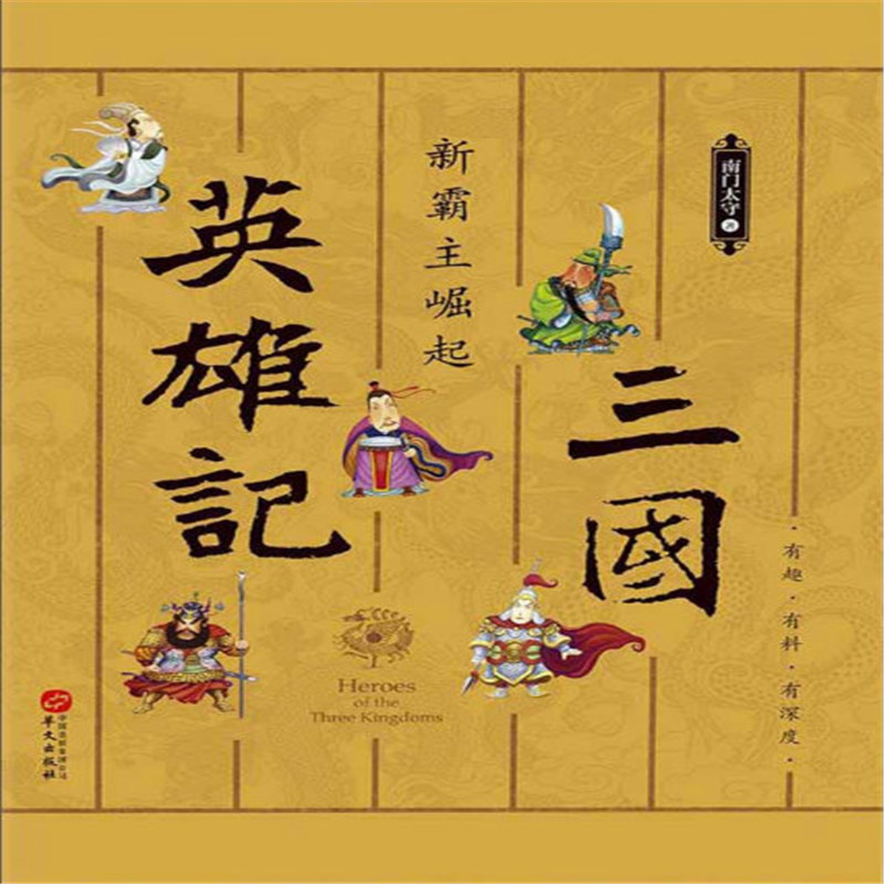 三国英雄记：新霸主崛起