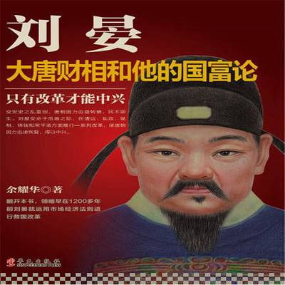 刘晏:大唐财相和他的国富论 刘晏:大唐财相和他的国富论