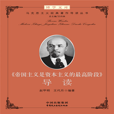 《帝国主义是资本主义的最高阶段》 导读 《帝国主义是资本主义的最高阶段》 导读