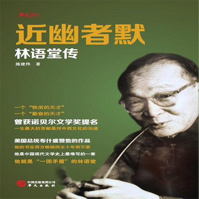 近幽者默:林语堂传 近幽者默:林语堂传