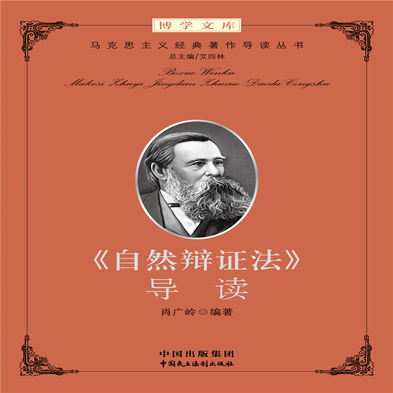 《自然辩证法》 导读