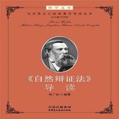 《自然辩证法》 导读 《自然辩证法》 导读
