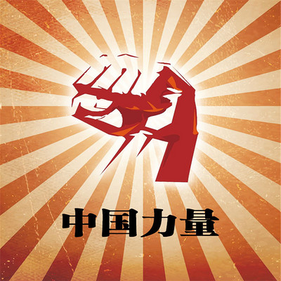 中国力量 中国力量