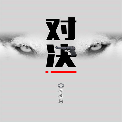 对决 对决