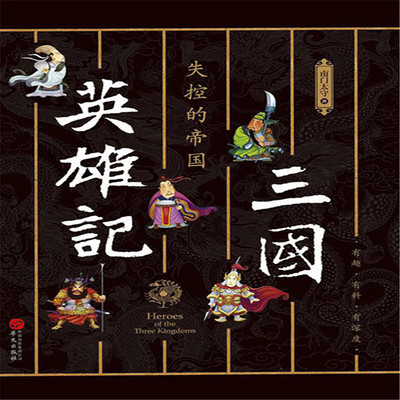 三国英雄记:失控的帝国 三国英雄记:失控的帝国