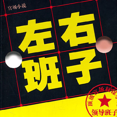 左右班子:官场的权术与谋略 左右班子:官场的权术与谋略