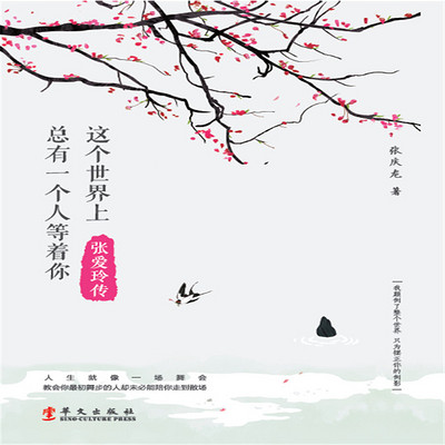 这个世界上总有一个人等着你: 张爱玲 这个世界上总有一个人等着你: 张爱玲