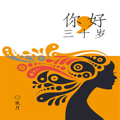 你好,三十岁