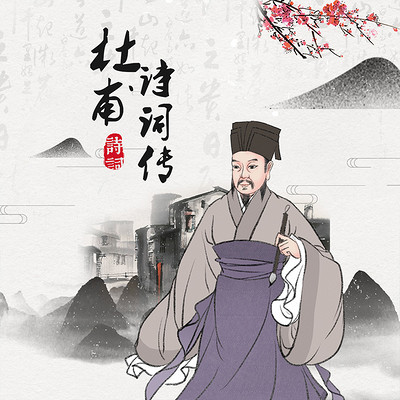 杜甫诗词传 杜甫诗词传