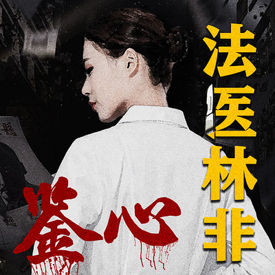 法医林非(一):鉴心 | 多人有声剧女版法医秦明 法医林非(一):鉴心 | 多人有声剧女版法医秦明