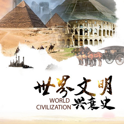 世界文明兴衰史 世界文明兴衰史