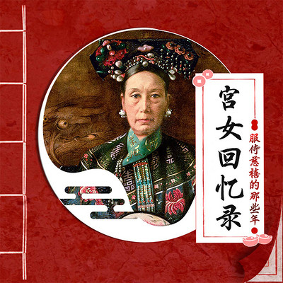 宫女回忆录:服侍慈禧那些年 宫女回忆录:服侍慈禧那些年