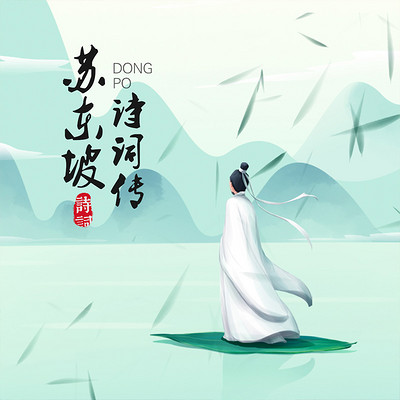 苏东坡诗词传 苏东坡诗词传