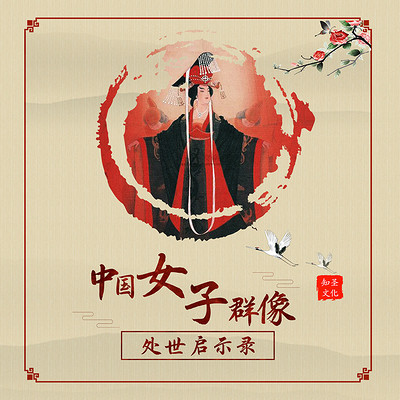 中国女子群像:处世启示录 中国女子群像:处世启示录