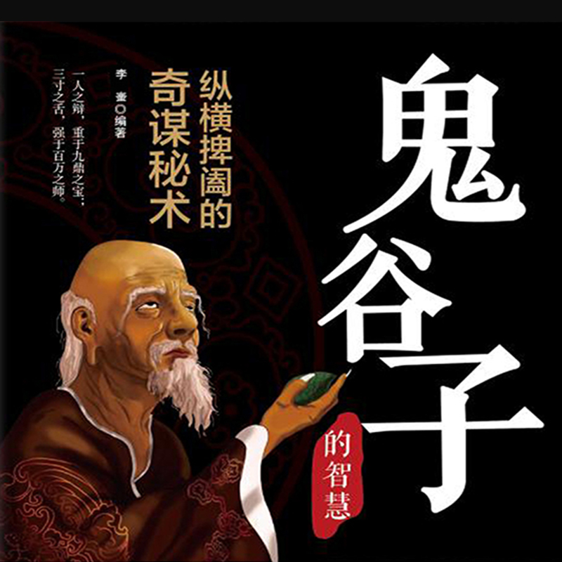 鬼谷子全集：一天一颗智慧禁果