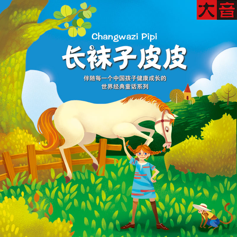 长袜子皮皮