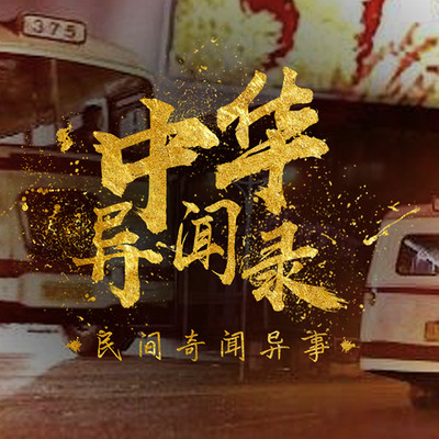 中华异闻录之民间奇闻异事 中华异闻录之民间奇闻异事