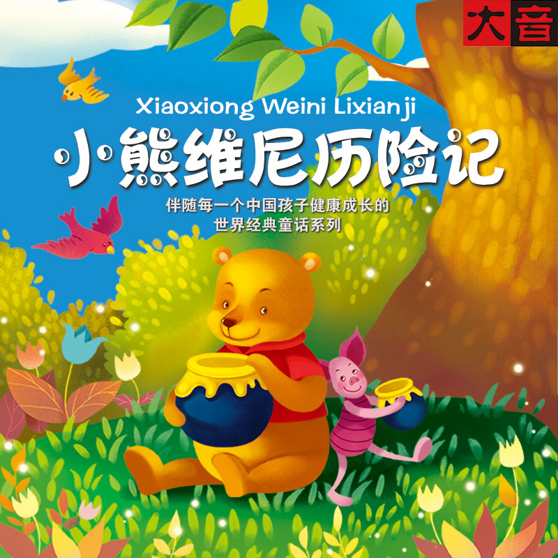 小熊维尼历险记
