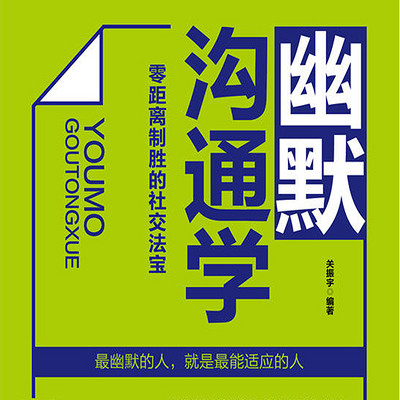 幽默沟通学:零距离制胜社交法宝 幽默沟通学:零距离制胜社交法宝
