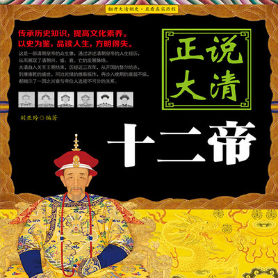 正说清朝300年:12个皇帝的历史 正说清朝300年:12个皇帝的历史